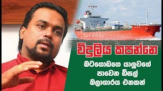 විදුලිය කපන්නෙ බටගොඩගෙ යාලුවගේ පාවෙන ඩිසල් බලාගාරය එනකන් wimal werawansa