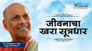 Amrutbol-489 | जीवनाचा खरा सूत्रधार- सद्गुरू श्री वामनराव पै | Satguru Shri Wamanrao Pai