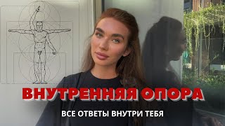 ВНУТРЕННЯЯ ОПОРА \ КАК ВЫСТРОИТЬ ВНУТРЕННЮЮ ОПОРУ И МОЩНЫЙ СТЕРЖЕНЬ