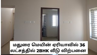 மதுரை மெயின் ஏரியா 36 லட்சத்தில் 2BHK வீடு விற்பனை #housesaleinmadurai #houseconstructioninmadurai