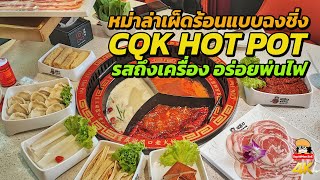 หม่าล่าเผ็ดร้อนแบบฉงชิ่ง CQK Hot Pot รสถึงเครื่อง อร่อยพ่นไฟ