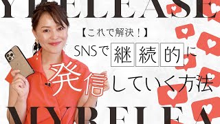 【これで解決！】SNSで継続的に発信していく方法/大野ゆうこ