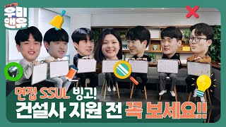 [우미앤유] ⑩ 건설사 지원 전 이 영상을 꼭 봐야 하는 이유... 면접 SSUL 빙고 ⭕