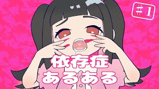 【漫画】依存症あるある #1【三本立て】