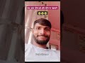 हँसी रोक कर बताओं 🤣🤣🤣 funny shorts trending ytshorts comedy new 2025 yt