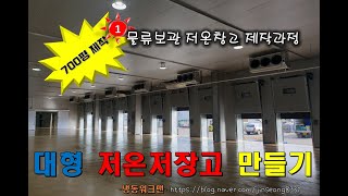 700평 #물류냉동창고만들기 #저온저장고 만들기 #대형저온저장고 만들기 -냉동워크맨- https://blog.naver.com/jinseong8331