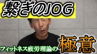 繋ぎのJOG(ジョグ）!! これが「フィットネス疲労理論」の極意