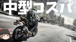 【250～400】2022年コスパに優れる中型バイク達【ゆっくり解説】