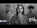 ፀዳል - ክፍል 08 | Tse'dal - Ep 08 | Ethiopian Limited Series 2024 | 4k #sewmehonfilms