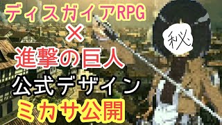 進撃コラボのミカサのキャラデザ入手！過去コラボ最悪の共通点とは？【ディスガイアRPG】