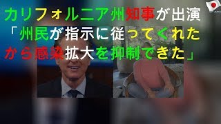 カリフォルニア州知事がTV出演「州民が指示に従ってくれたから感染拡大を抑制できた」