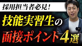 外国人技能実習生を面接する際のポイント4選！