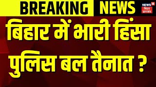 Darbhanga Violence :  बिहार में भारी हिंसा ! | Bihar News | Bihar Police | Latest News | Hindi News