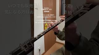 Rondino オーボエ 試奏動画 #吹奏楽 #oboe #doublereed #オーボエ #music #試奏 #吹いてみた