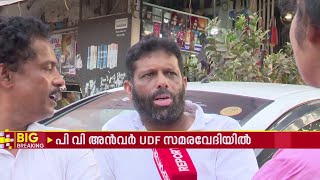 'ഇടയ്ക്ക് ഇടയ്ക്ക് മറുകണ്ടം ചാടുന്നവർ കോൺഗ്രസിൽ വന്നിട്ട് എന്താ കാര്യം?' | P V Anvar