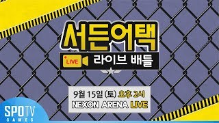 [예고]2018 서든어택 라이브배틀 [18.09.15]