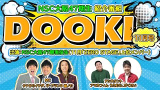 NSC大阪47期現役生紹介番組DOOKI【11月号】