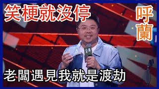 🔊[呼蘭]：句句爆梗笑到停不下！狠吐老闆壓榨員工簡直太真實！ | 脫口秀大會 S4 |綜劇安利社