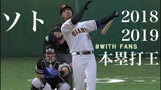 ソト選手　特大ホームラン