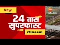 24taas superfast मुंबई गोवा हायवेवरील खड्ड्यात तरुण चक्क पोहला व्हिडिओ झाला व्हायरल