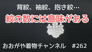 #262 紋の数とそれぞれの名称、意味について【家紋・きもの・大賀屋呉服店・岡崎市】