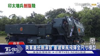 美軍印太兵力總動員! 勇敢之盾.環太軍演接力登場 多領域打擊劍指中共｜十點不一樣20220630