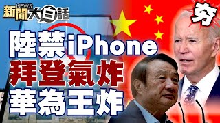 【精選】陸iPhone禁令拜登氣炸？華為王炸！任正菲早預言？！ 【金臨天下X新聞大白話】   @tvbsmoney