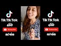 ශනූගේ හොදම ටික් ටොක් වීඩියෝ ටික shanudrie priyasad tik tok sri lanka