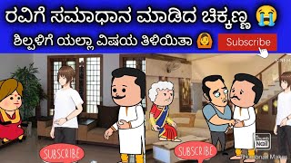 part 253-ರವಿ ಶಿಲ್ಪ ಮನೆಗೆ ಹೋದಾಗ ಅಲ್ಲಿ ಆಗಿದ್ದೇನು #comedy #kannadacartoonvideo #cartoons