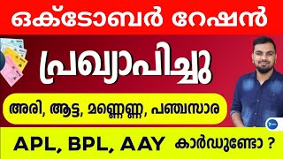 ഒക്ടോബർ മാസ റേഷൻപട്ടിക സർക്കാർ പ്രഖ്യാപിച്ചു|സൗജന്യ അരിയുൾപ്പെടെ വീണ്ടും|October Ration distribution