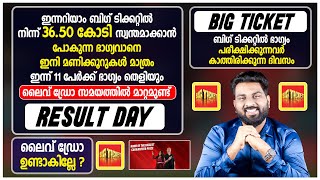 Big Ticket Result Day | ഇന്ന് ആരായിരിക്കും 36.50 കോടി  സ്വന്തമാക്കുക ? | Lucky Day