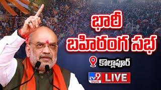 Amit Shah LIVE | BJP భారీ బహిరంగ సభ @ Kollapur - TV9