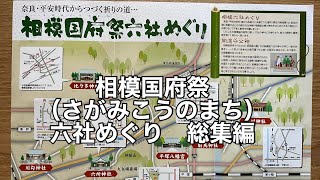 相模国府祭（さがみこうのまち）六社めぐり　総集編　クリスタルハープの音色