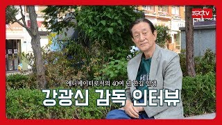 [아이러브캐릭터TV] 강광신 감독 인터뷰_한국 만화영화 그리고 감독