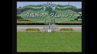 【競馬予想】第62回 京成杯オータムハンデ（ダビつく５）