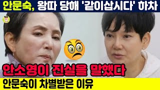 안문숙이 '같이삽시다'에서 왕따를 당하고 하차를 당했다는 증거가 나왔다. 안소영이 진실을 말했다. 안문숙이 차별받은 이유😵‍💫😮 #안문숙 #같이삽시다