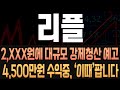 [리플 코인전망] 결국 급등과 함께 4,500만원 수익중, 그러나 지금 팔생각은 없다고!? 결국 선물시장 대규모 청산이 이뤄지는 '이 가격'에서 매도 해야한다 #XRP