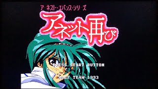 【POLYMEGAゲームプレイ】アネット再び(メガCD)