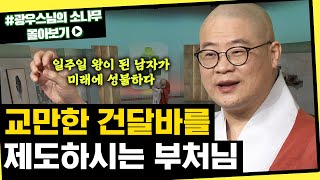 교만한 왕이 부처님께 지극하게 공양 올리고 기쁨을 느끼게 된 썰 [초심으로 돌아가는 광우스님의 소나무 시즌3 몰아보기]