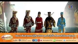 เรื่องเล่าเช้านี้ ช่อง 3 เดินสายแจกปฏิทิน 2559 ชุดเปาบุ้นจิ้น ส่งตรงถึงมือแฟนละคร