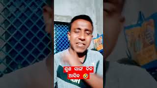 ଶୁଣ ସାଙ୍ଗ ଦିନ ଆସିବ 🤣 #shorts #funny #comedy #viral #trending #youtubeshorts #subscribe #smilingrajat