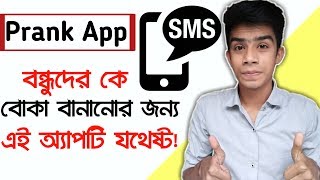 বন্ধুদের কে বোকা বানানোর জন্য এই অ্যাপটি যথেষ্ট!  Best Android prank app | SMS Editor apps