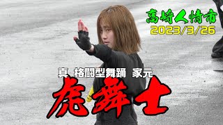 真格闘型舞踊家元虎舞士さん ＠高崎人情市 2023年3月26日　1080P