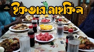 একটি মনমুগ্ধকর ইফতার- মাহফিল। A captivating iftar-mahfil.🥰