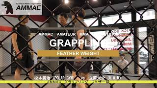 【AMMAC#5】 松本晃治（POLAR GYM）vs立原大介（U.W.M） グラップリング　フェザー級 5分1R　2023年8月27日