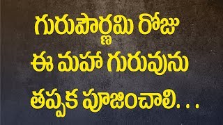 గురుపౌర్ణమి రోజు ఈ మహాగురువును తప్పక పూజించాలి