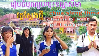 រៀបចំបុណ្យបញ្ចុះខណ្ឌសីមា វត្ត ស្លែងថ្មី_chuẩn bị lễ kiết giới sayma chúa SLENG THMAY