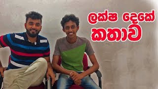 ලක්ෂ දෙකේ කතාව|Story of two laks