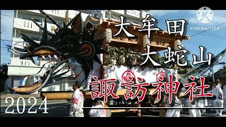 2024年　大牟田大蛇山　諏訪祇󠄀園會　六山巡行へ