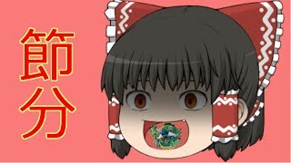 豆まき（デュエマ）【ゆっくり茶番】